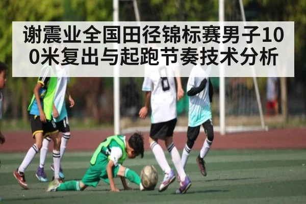 谢震业全国田径锦标赛男子100米复出与起跑节奏技术分析（bandao）