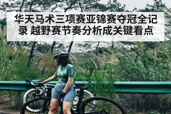 华天马术三项赛亚锦赛夺冠全记录 越野赛节奏分析成关键看点（bandao）